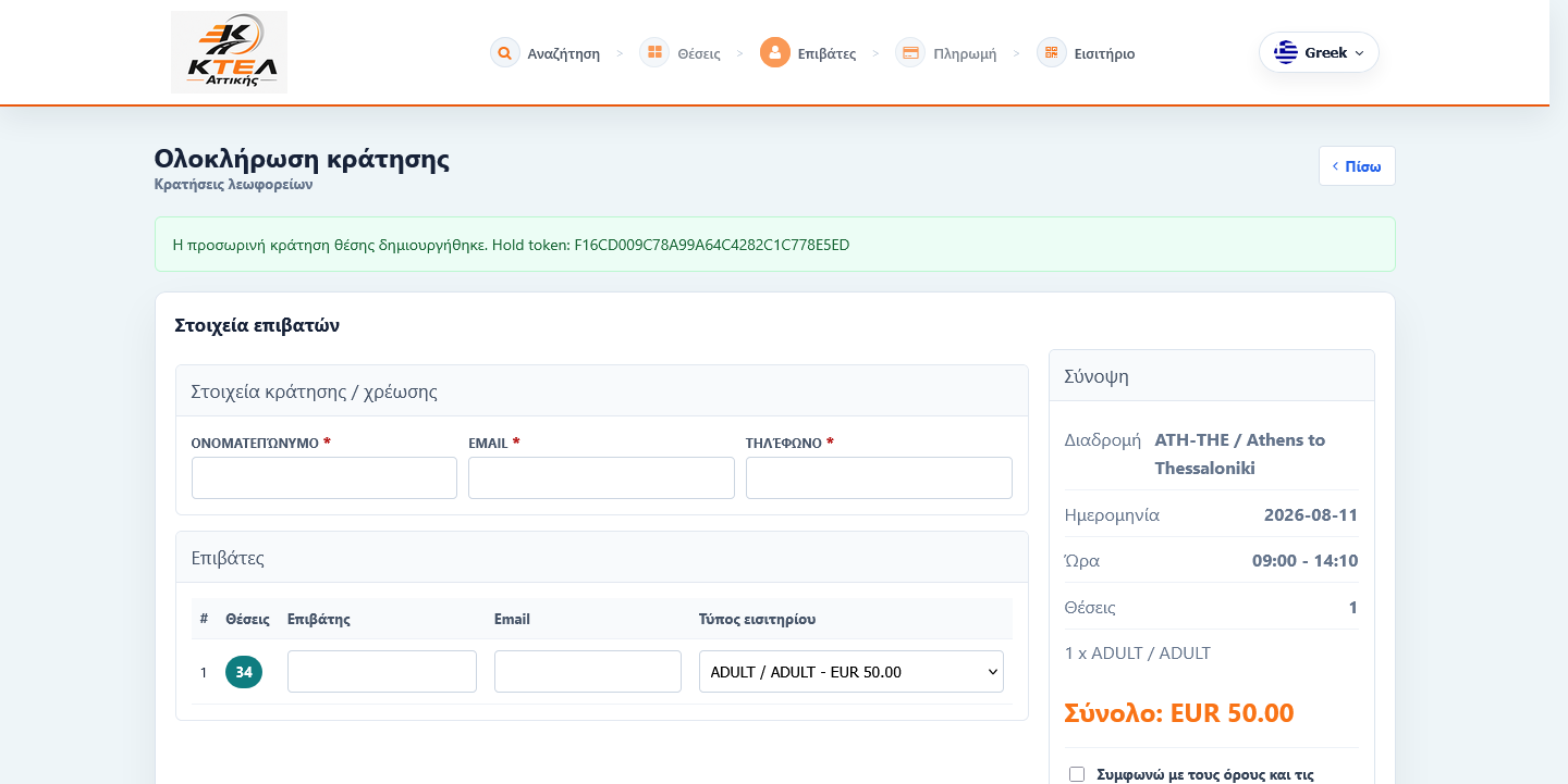 Bookingplan passenger details and digital ticket checkout